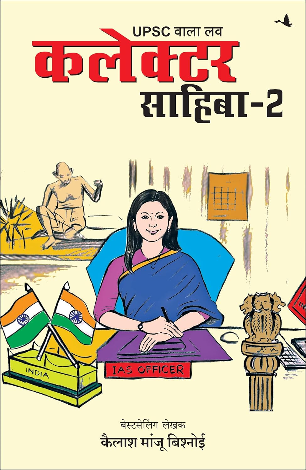 Hindi UPSC Wala Love: Collector Sahiba - Part-2